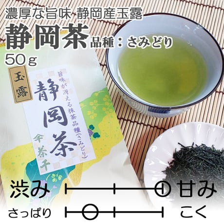 【旨味がギュッと凝縮した玉露】静岡茶（玉露） (品種：さみどり) 　50ｇ