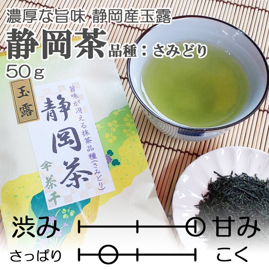 旨味がギュッと凝縮した玉露】静岡茶（玉露） (品種：さみどり) 50g