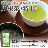 【2026年新茶】【静岡の茶処】爽やかな旨味　川根茶（特上） 100ｇ