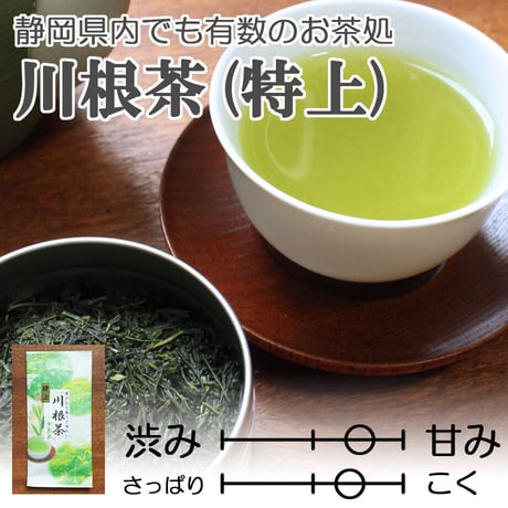 【2026年新茶】【静岡の茶処】爽やかな旨味　川根茶（特上） 100ｇ