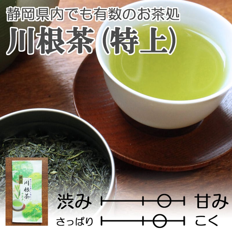 静岡の茶処】爽やかな旨味 川根茶(特上) 100g | 茶千 熱海 静岡の茶処】爽やかな旨味 川根茶(特上) 100g | 茶千 熱海