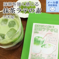 メール便対応【静岡抹茶を強く感じる】静岡抹茶ラテの素　80g