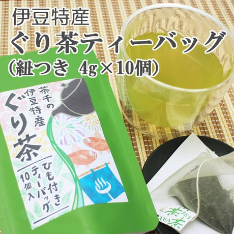 【伊豆地方特産】ぐり茶ティーバッグ　（紐ありティーバッグ4ｇ×10個）