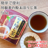 【簡単で便利な粉末ほうじ茶】川根茶の粉末ほうじ茶 50g