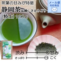 メール便対応　【2026年新茶】【茶葉の甘みが特徴】静岡茶　品種：さえみどり（特上）100ｇ