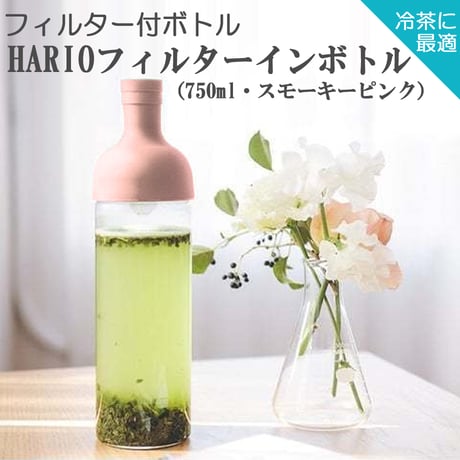 【贈答用】【水出し茶ボトル＋抹茶入り玄米茶セット】HARIOフィルターインボトル（750ml）+　抹茶入り玄米茶 150g