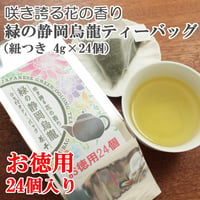 【咲き誇る花の香り】お徳用 緑の静岡烏龍 ティーバッグ（紐ありティーバッグ4ｇ×24個）