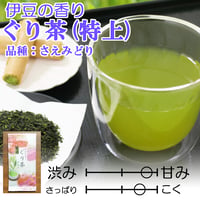 【2026年新茶】【伊豆の香り】甘み・まろやかさが特徴　ぐり茶(品種：さえみどり)（特上）80ｇ