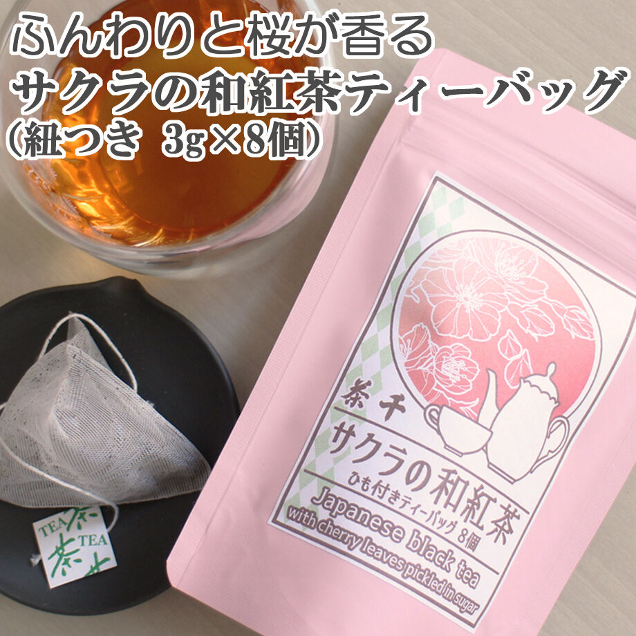 桜葉の砂糖漬けがアクセント】サクラの和紅茶ティーバッグ （紐あり