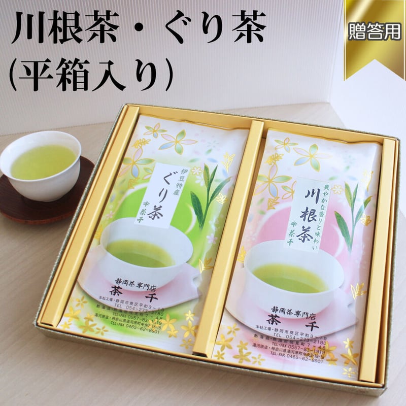 贈答用】川根茶・ぐり茶 平箱入り | 茶千 熱海 ネットショップ