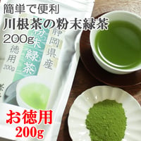 【簡単で便利な粉末緑茶】川根茶の粉末緑茶 お徳用 200g