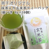 【茶千名物・人気No.1】抹茶入り玄米茶ティーバッグ　（紐ありティーバッグ4ｇ×10個）