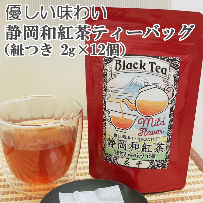 優しい茶葉の甘み】静岡和紅茶 （紐ありティーバッグ2ｇ×12個） | 茶千