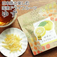 【国産ドライフルーツ！】国産ゆずのドライフルーツ