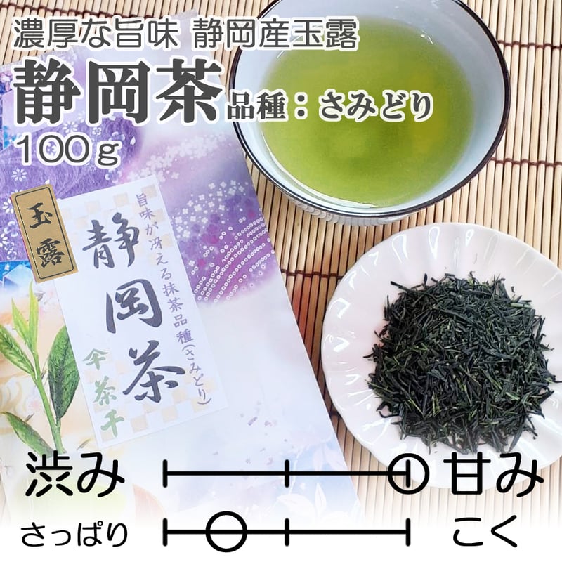 旨味がギュッと凝縮した玉露】静岡茶（玉露） (品種：さみどり) 100g