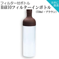 【水出し茶ボトル】HARIOフィルターインボトル（750ml・ブラウン）