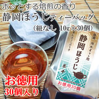 【急須・冷水ポット用】お徳用 静岡ほうじ茶ティーバッグ　（紐なしティーバッグ10ｇ×30個）