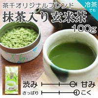 【茶千名物・人気No.1】抹茶入り玄米茶　100ｇ