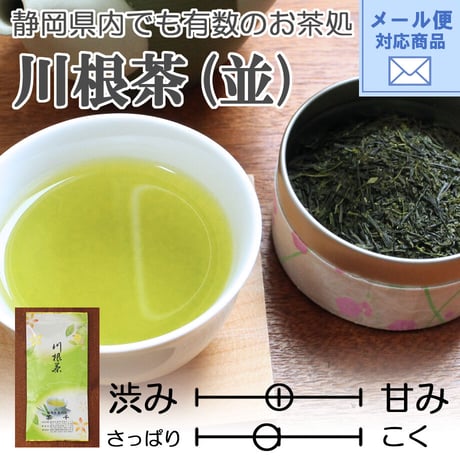 メール便対応【2026年新茶】【静岡の茶処】爽やかな旨味　川根茶（並） 100ｇ