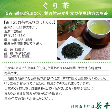 【2026年新茶】【伊豆地方特産】甘み・まろやかさが特徴　抹茶入りぐり茶(品種：やぶきた)　80ｇ