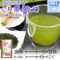 メール便対応 【2026年新茶】【伊豆の香り】甘み・まろやかさが特徴　ぐり茶(品種：さえみどり)（特上）80ｇ
