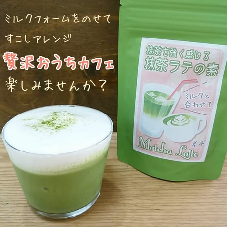 【静岡抹茶を強く感じる】静岡抹茶ラテの素 80g