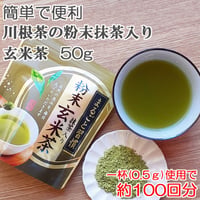 【簡単で便利な粉末抹茶入り玄米茶】川根茶の粉末抹茶入り玄米茶 50g