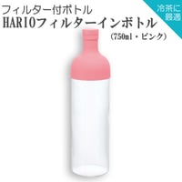 【水出し茶ボトル】HARIOフィルターインボトル（750ml・ピンク）