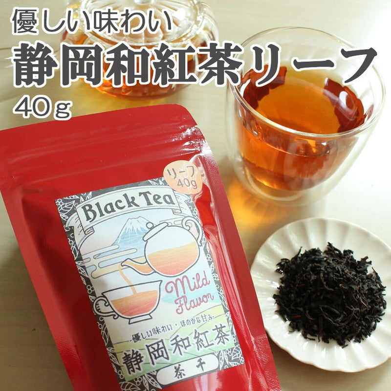 優しい茶葉の甘み】静岡和紅茶リーフ 40ｇ | 茶千 熱海 ネットショップ