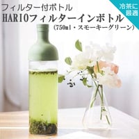 【水出し茶ボトル】HARIOフィルターインボトル（750ml・スモーキーグリーン）