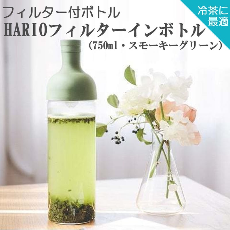 水出し茶ボトル】HARIOフィルターインボトル（750ml・スモーキー
