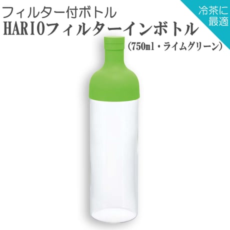 【贈答用】【水出し茶ボトル＋抹茶入り玄米茶セット】HARIOフィルターインボトル（750ml）+　抹茶入り玄米茶 150g