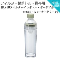 【水出し茶ボトル】HARIOフィルターインボトル　ポータブル（400ml・スモーキーグリーン）