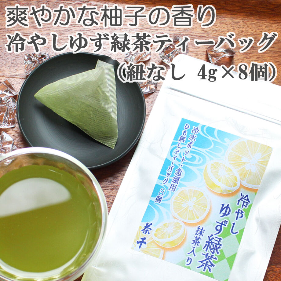 【冷水ポット・急須用】冷やしゆず緑茶ティーバッグ　（紐なしティーバッグ4ｇ×8個）