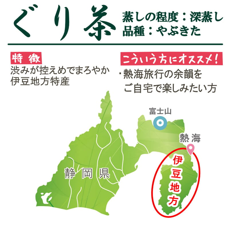 伊豆地方特産】甘み・まろやかさが特徴 ぐり茶(品種：やぶきた)（並） 100ｇ | 茶千 熱...