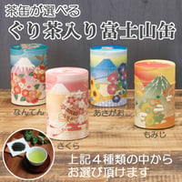 【茶缶が選べる】ぐり茶入り富士山缶