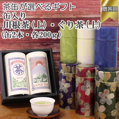 【贈答用・茶缶が選べる】川根茶（上）・ぐり茶（上）200g缶×2本