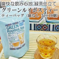 【冷水ポット・急須用】グリーンルイボスティー ティーバッグ（ひもなしティーバッグ3ｇ×10個）