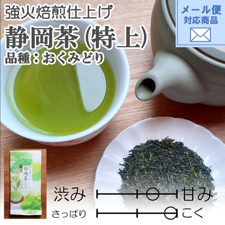 メール便対応【2026年新茶】【強火焙煎仕上げ】静岡茶　品種：おくみどり（特上）80ｇ