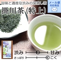 メール便対応【2026年新茶】【旨味と適度な渋みが魅力の深蒸し茶】掛川茶（特上）100ｇ