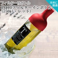 【水出し茶ボトル】HARIOフィルターインボトル（750ml・レッド）