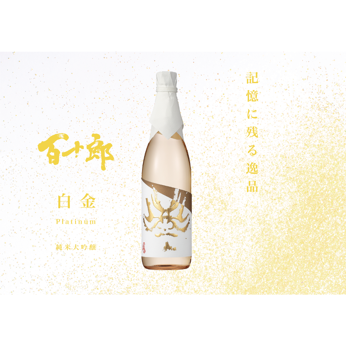 【アウトレット☆送料無料】 白金 純米大吟醸 百十郎 Hakkin【箱入商品】 日本酒蔵元林本店 | 日本酒