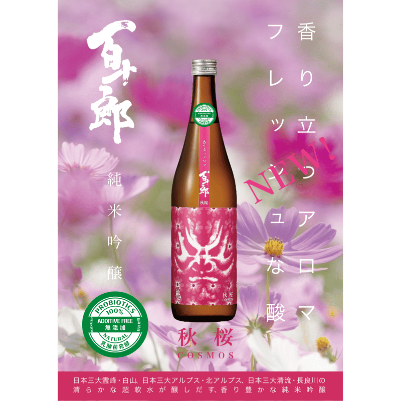 百十郎 純米吟醸 秋桜 COSMOS 1,800ml | 日本酒蔵元林本店
