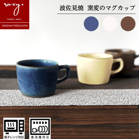 【アウトレット】窯変マグカップ  カフェオレボウル 全4色 波佐見焼 陶器  ハンドメイド 佐見焼 陶器  おしゃれ  レンジ対応 食洗機対応 マグカップ 食器 ブランド