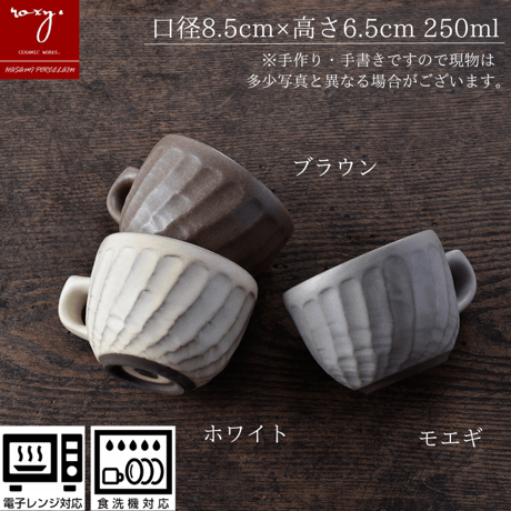 【アウトレット】ねじり鎬マグカップ 窯変  カフェオレボウル 全4色 波佐見焼 陶器  ハンドメイド 佐見焼 陶器  おしゃれ  レンジ対応 食洗機対応  食器 ブランド
