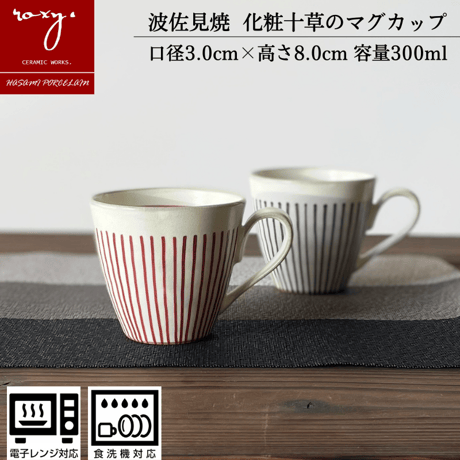 面取白化粧十草 マグカップ 泰斗窯 陶器 波佐見焼 手描き ハンドメイド 佐見焼 陶器  おしゃれ  レンジ対応 食洗機対応 マグカップ 食器 ブランド ギフト プレゼント 贈り物
