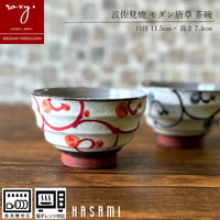 モダン唐草茶碗 瑞幸窯 ハンドメイド 波佐見焼 陶器 おしゃれ  レンジ対応 食洗機対応 茶碗 食器 ブランド ギフト プレゼント 贈り物