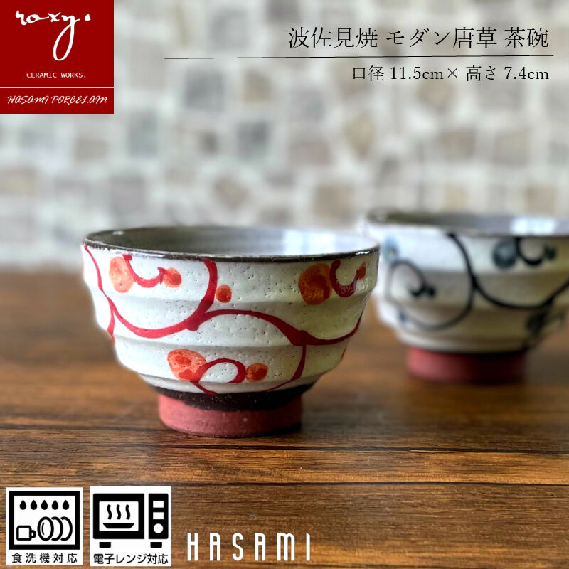 モダン唐草茶碗 瑞幸窯 ハンドメイド 波佐見焼 陶器 おしゃれ