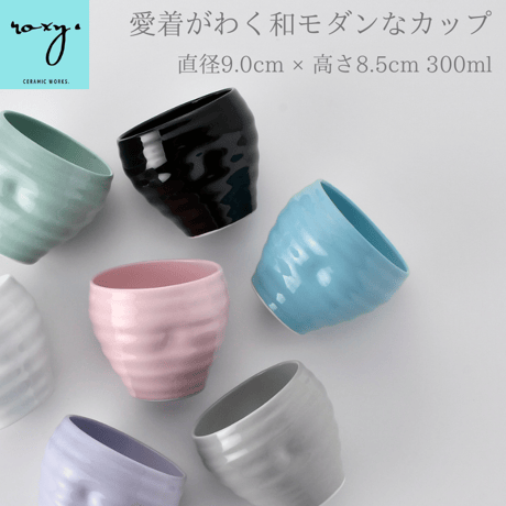 【アウトレット】 カップ ココア ビアグラス 全7色 ジョイカップ タンブラー フリーカップ 300ml 陶器 波佐見焼 焼酎 おしゃれ モダン 北欧 食洗器対応 レンジOK  可愛い