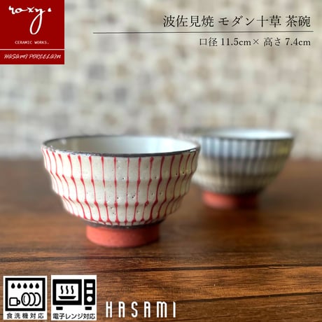 【アウトレット）モダン十草茶碗 瑞幸窯 ハンドメイド 波佐見焼 陶器 おしゃれ  レンジ対応 食洗機対応 茶碗 食器 ブランド